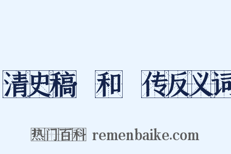 清史稿·和珅传反义词是什么意思的图片